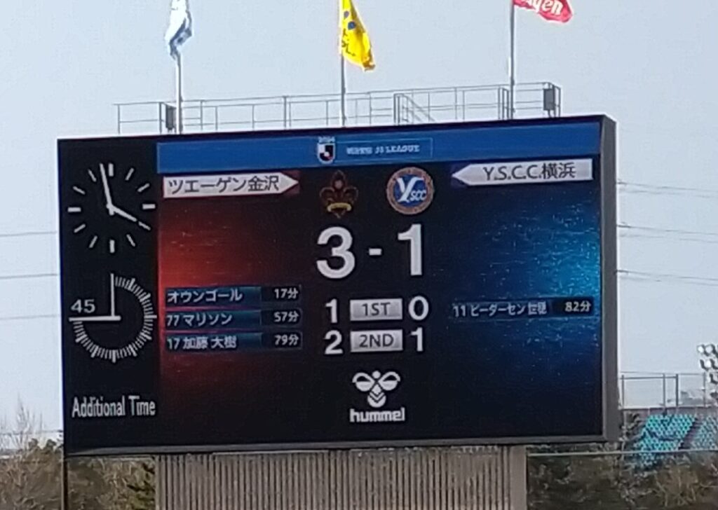 ツエーゲン金沢×Y.S.C.C.横浜は3-1のスコア